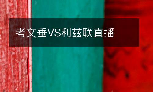 考文垂VS利茲聯(lián)直播