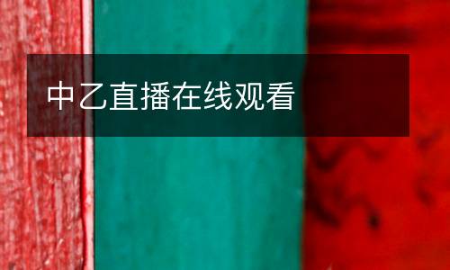 中乙直播在線觀看