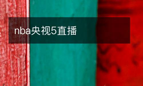nba央視5直播