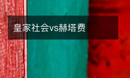 皇家社會vs赫塔費