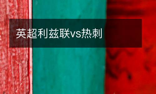 英超利茲聯vs熱刺