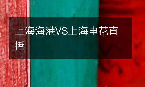 上海海港VS上海申花直播