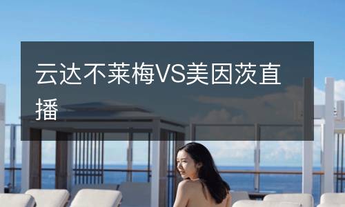 云達不萊梅VS美因茨直播