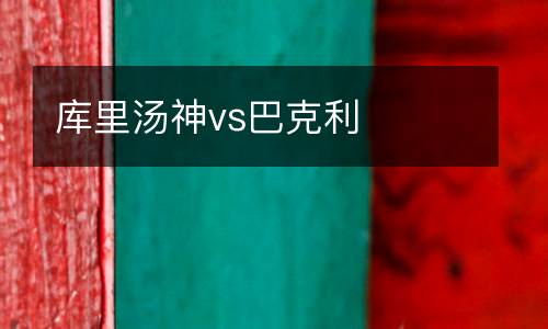 庫(kù)里湯神vs巴克利