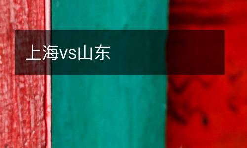 上海vs山東