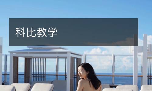 科比教學(xué)