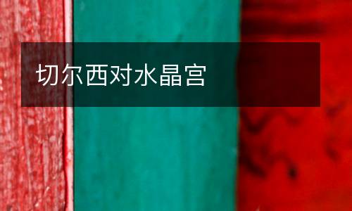 切爾西對水晶宮