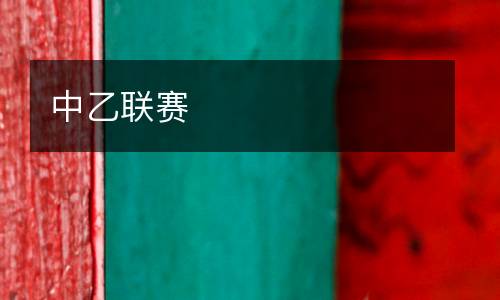 中乙聯賽