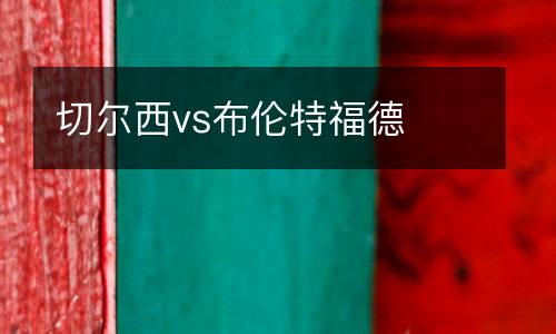 切爾西vs布倫特福德