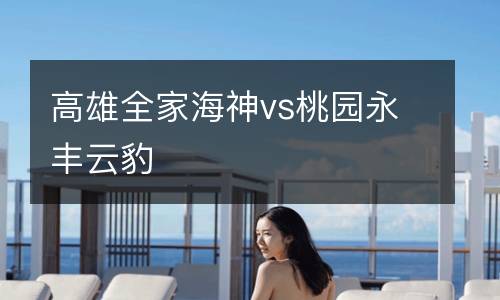 高雄全家海神vs桃園永豐云豹