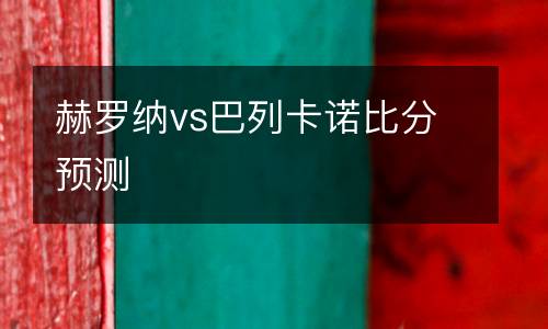 赫羅納vs巴列卡諾比分預(yù)測