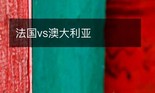 法國vs澳大利亞