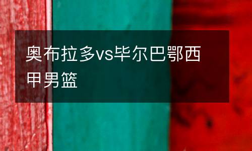 奧布拉多vs畢爾巴鄂西甲男籃