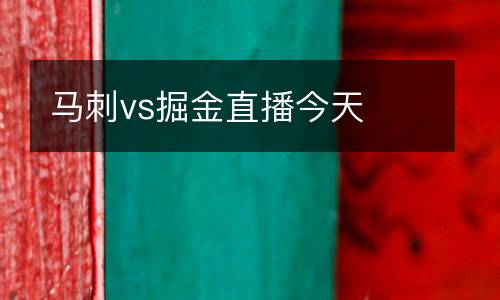 馬刺vs掘金直播今天