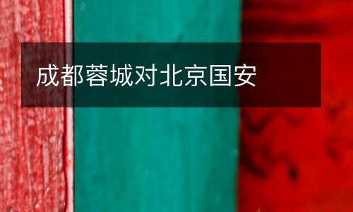 成都蓉城對北京國安
