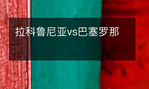 拉科魯尼亞vs巴塞羅那