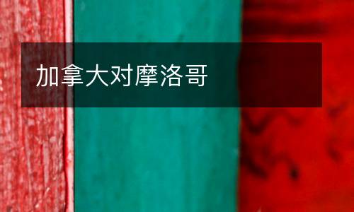 加拿大對(duì)摩洛哥