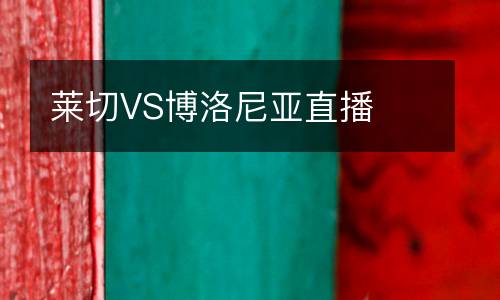 萊切VS博洛尼亞直播