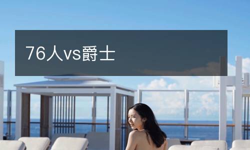 76人vs爵士
