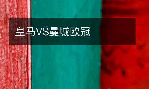 皇馬VS曼城歐冠