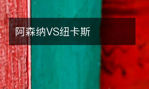 阿森納VS紐卡斯