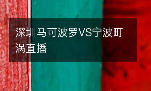 深圳馬可波羅VS寧波町渦直播
