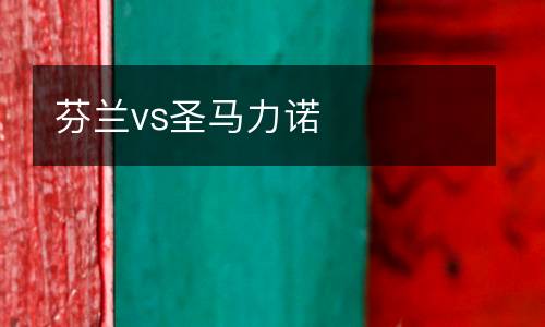 芬蘭vs圣馬力諾