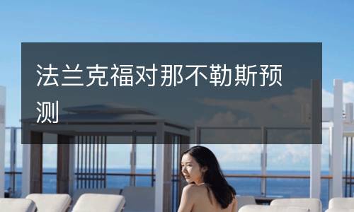 法蘭克福對那不勒斯預測