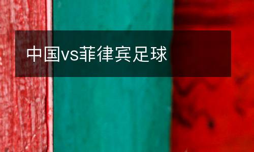 中國vs菲律賓足球