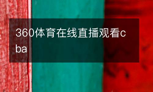 360體育在線(xiàn)直播觀看cba