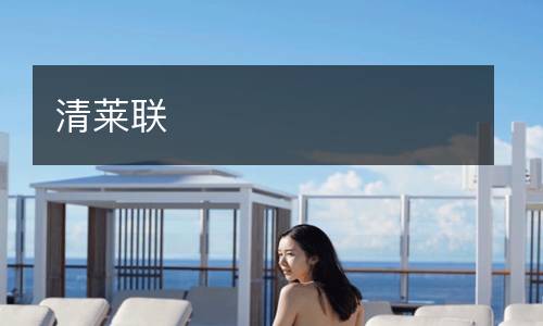 清萊聯