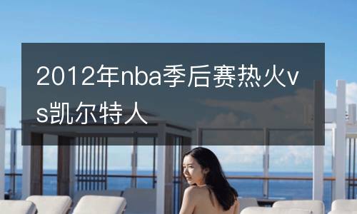 2012年nba季后賽熱火vs凱爾特人