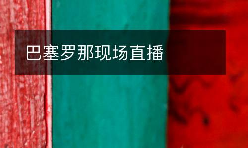 巴塞羅那現場直播
