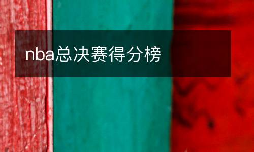 nba總決賽得分榜