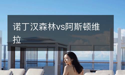 諾丁漢森林vs阿斯頓維拉