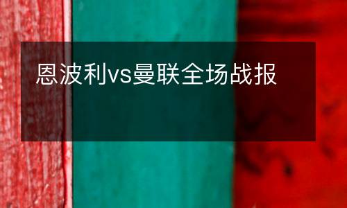 恩波利vs曼聯(lián)全場戰(zhàn)報(bào)