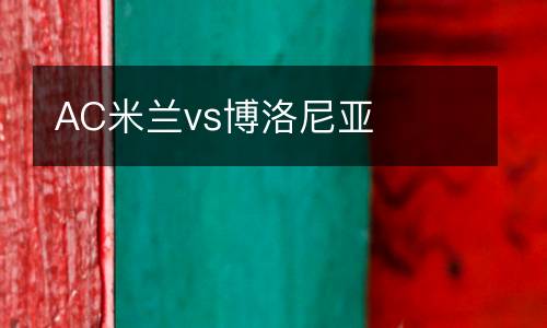 AC米蘭vs博洛尼亞
