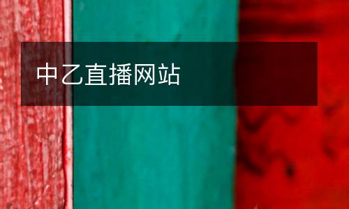 中乙直播網站