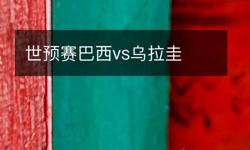 世預(yù)賽巴西vs烏拉圭
