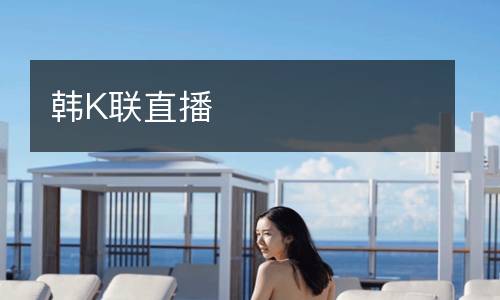 韓K聯直播