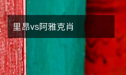 里昂vs阿雅克肖