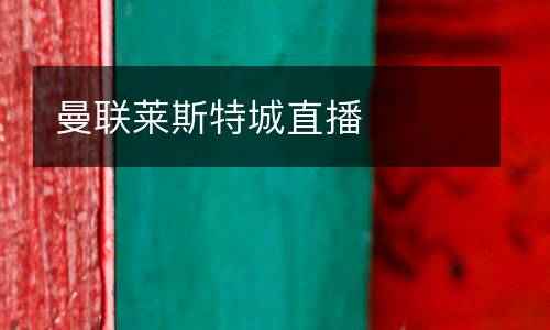 曼聯萊斯特城直播