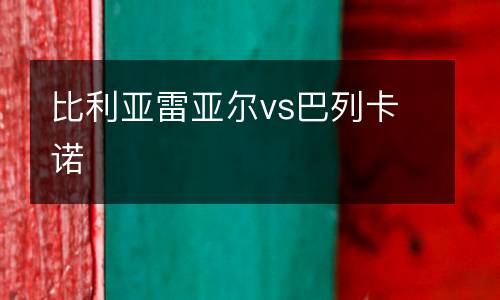 比利亞雷亞爾vs巴列卡諾