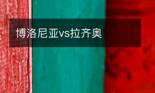 博洛尼亞vs拉齊奧