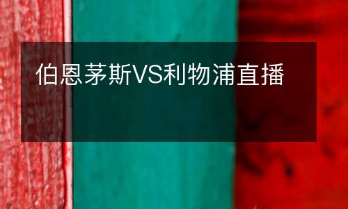 伯恩茅斯VS利物浦直播