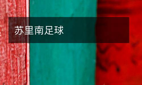 蘇里南足球