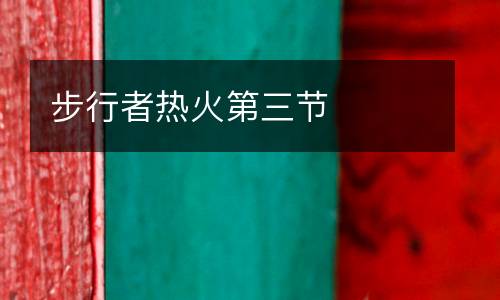 步行者熱火第三節