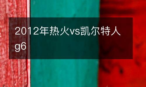 2012年熱火vs凱爾特人g6
