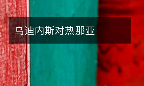 烏迪內(nèi)斯對(duì)熱那亞