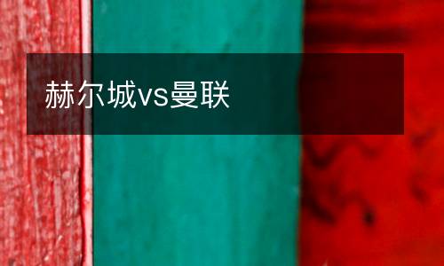 赫爾城vs曼聯(lián)